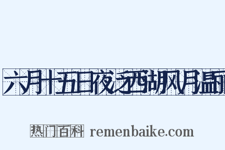 六月十五日夜泛西湖风月温丽是什么意思的图片